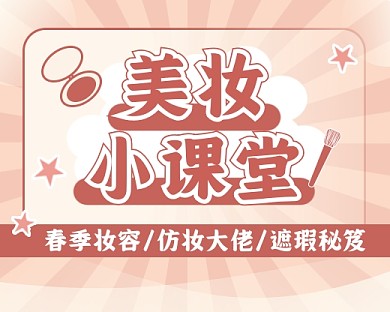 美妆小课堂护肤化妆课程卡通小程序封面