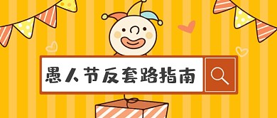 愚人节整蛊反套路指南公众号首图