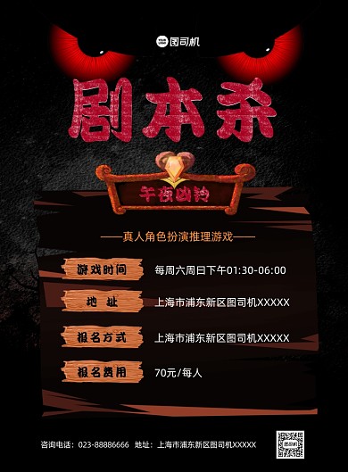 剧本杀午夜凶铃活动推广黑色印刷海报