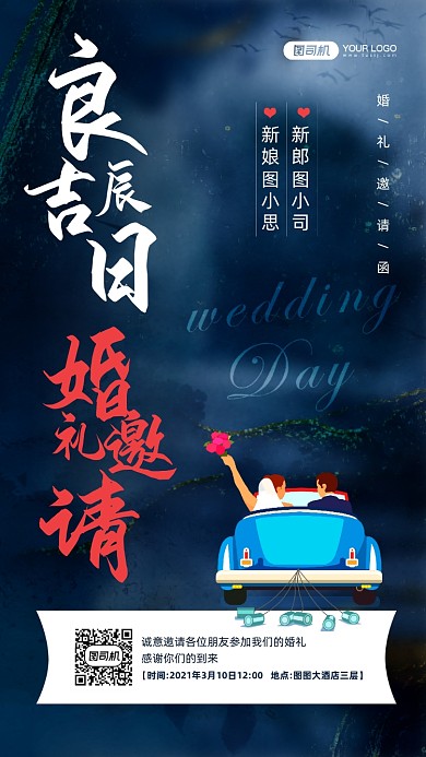 婚礼邀请函新中式中国风宣传海报