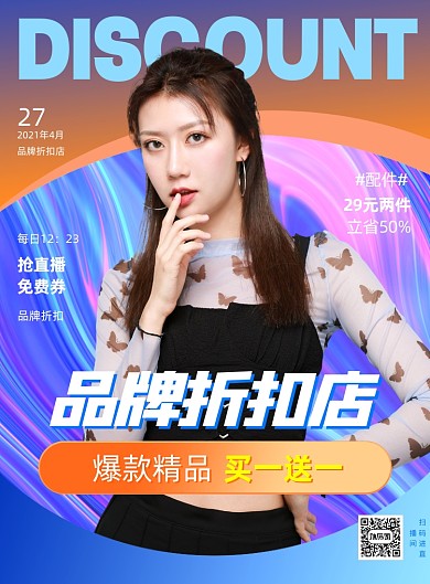 品牌折扣店时尚服装直播促销印刷海报