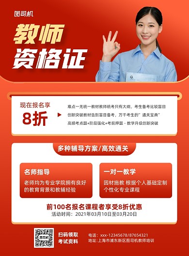 教师资格红色资格考试招生印刷海报