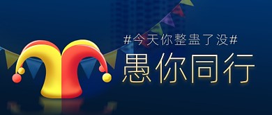 愚人节整蛊宣传公众号首图