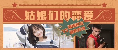 恋爱节目复古综艺娱乐新闻公众号首图