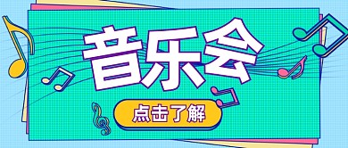 音乐会门票销售邀请函绿色卡通公众号首图