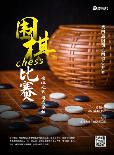 围棋比赛招募推广黑色写实印刷海报