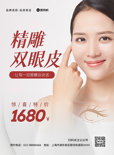 双眼皮整形美容促销白色印刷海报