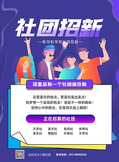 社团招新插画卡通文艺推广印刷海报