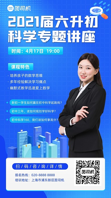 六升初科学专题讲座蓝色插画风手机海报