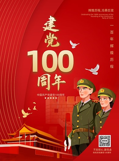 建党100周年军人天安门插画印刷海报
