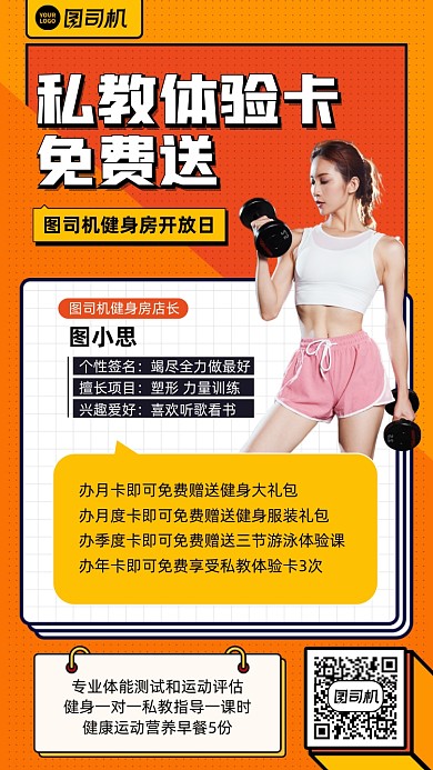 健身私教办卡优惠橙色扁平风手机海报