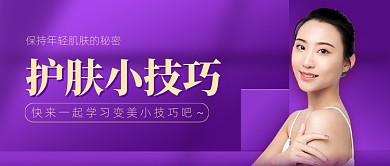 护肤小技巧化妆品促销美妆紫色公众号首图