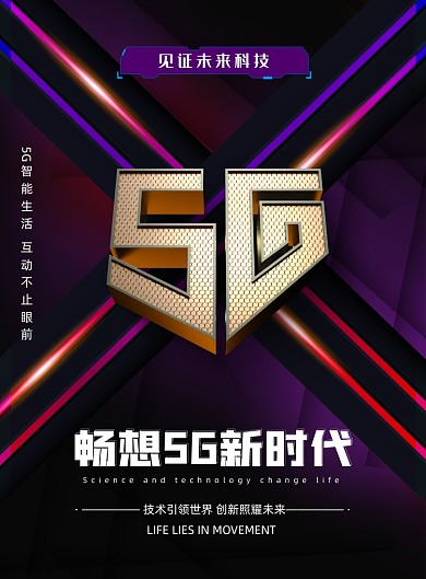 5G时代立体字科技宣传印刷海报
