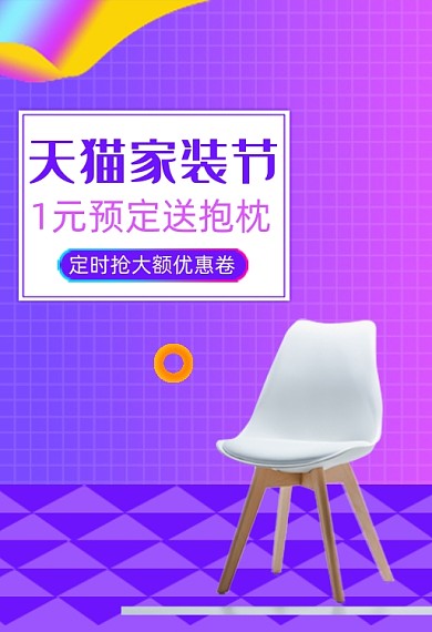 家装节椅子紫色渐变手机端钻展
