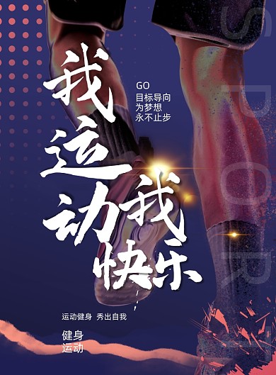 健身运动奔跑特写动感紫色印刷海报