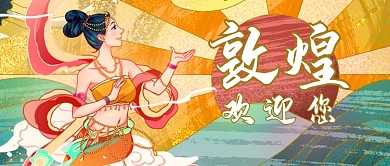 敦煌欢迎您旅游宣传手绘公众号首图