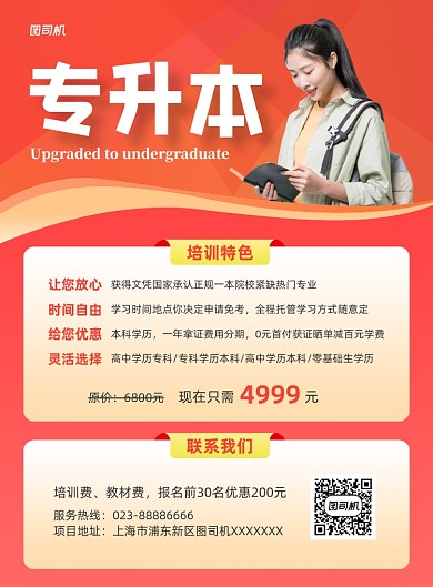 专升本红色学历提升印刷海报