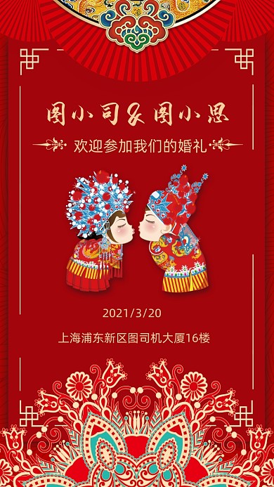婚礼邀请函国潮复古手机海报