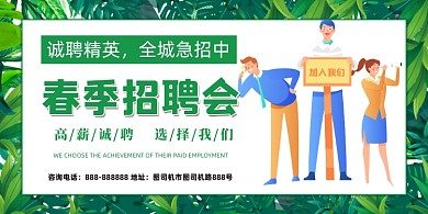 春季招聘会绿色简约清新展板