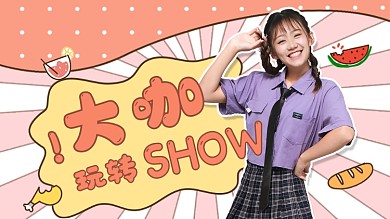 明星综艺大咖卡通横版视频封面