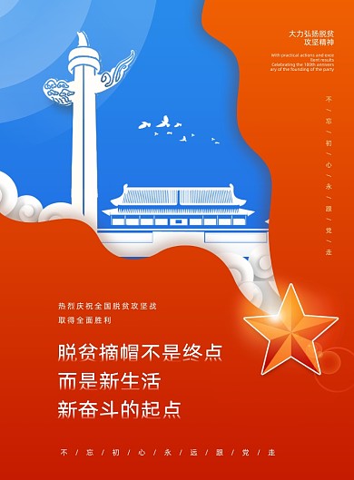 脱贫攻坚战全面胜利奋斗印刷海报