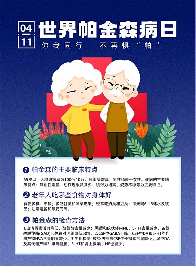 世界帕金森日关爱老人印刷海报