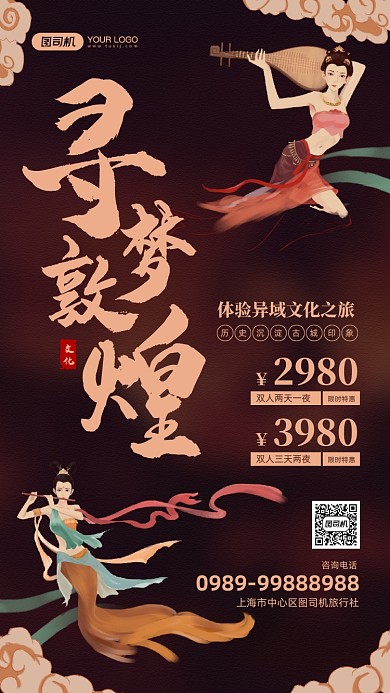 寻梦敦煌旅游宣传国潮风手机海报