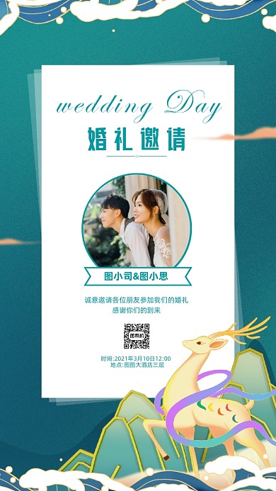 婚礼邀请函国潮风宣传手机海报