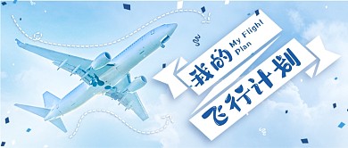 春季出行旅游航班计划公众号首图