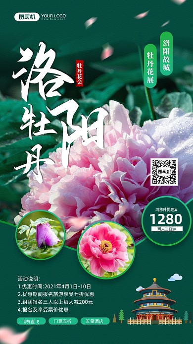 洛阳牡丹旅游宣传手机海报