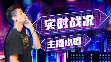 游戏主播博朋克风横版视频封面