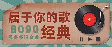 怀旧金曲复古音乐大赏公众号首图