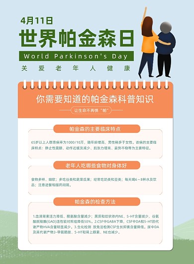 圣洁帕金森病日科普印刷海报
