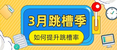 三月跳槽热点招聘找工作指南公众号首图