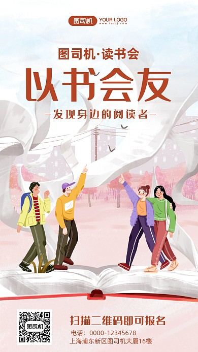 读书会卡通插画手机海报
