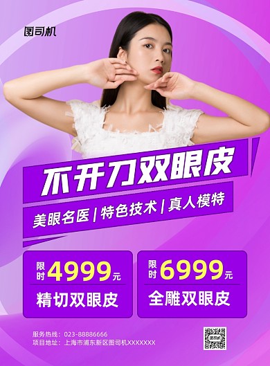 不开刀双眼皮紫色整形印刷海报
