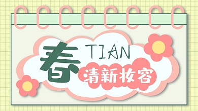 春天出行清新妆容教程横版视频封面