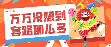 欢乐愚人节小丑公众号首图