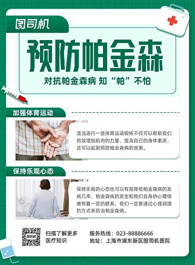 预防帕金森绿色几何医疗印刷海报
