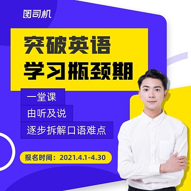 突破英语培训招生撞色简约手机方图