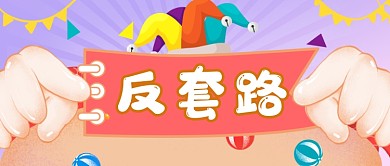 愚人节整蛊反套路指南公众号首图
