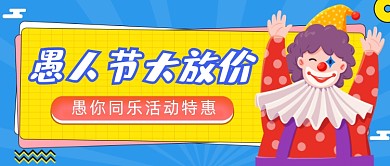 愚人节促销卡通小丑公众号首图