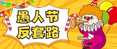 简约愚人节整蛊反套路指南公众号首图