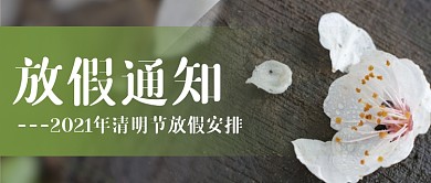 清明节放假通知摄影图公众号首图
