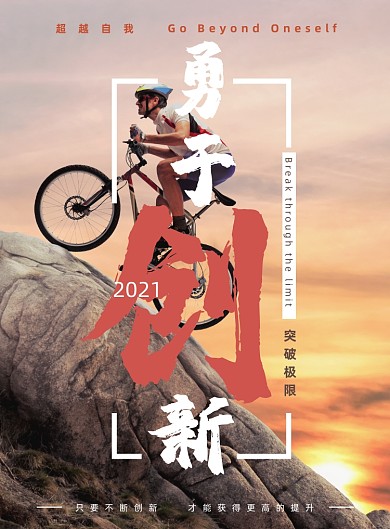 勇于创新企业文化印刷海报