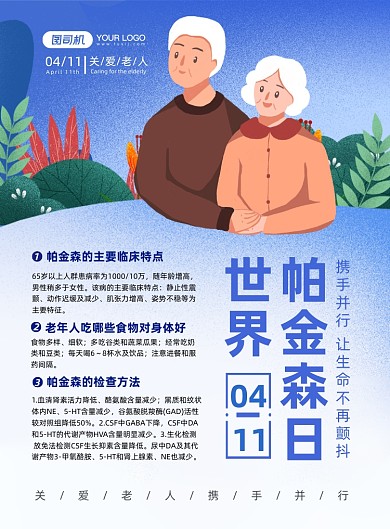 世界帕金森病日关爱老人科普印刷海报