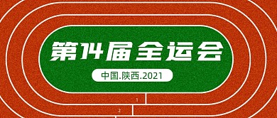 全运会体育相关运动会公众号首图