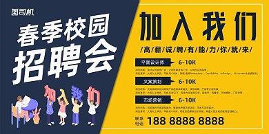 春季招聘会黄蓝撞色简约展板