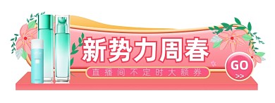 新势力周春护肤品胶囊banner