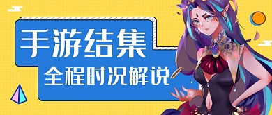 手游集结游戏主播直播公众号首图